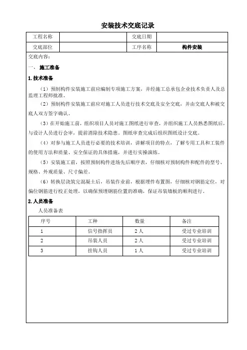 预制楼梯安装技术交底