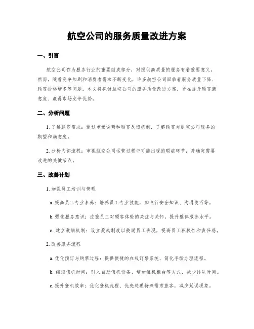 航空公司的服务质量改进方案