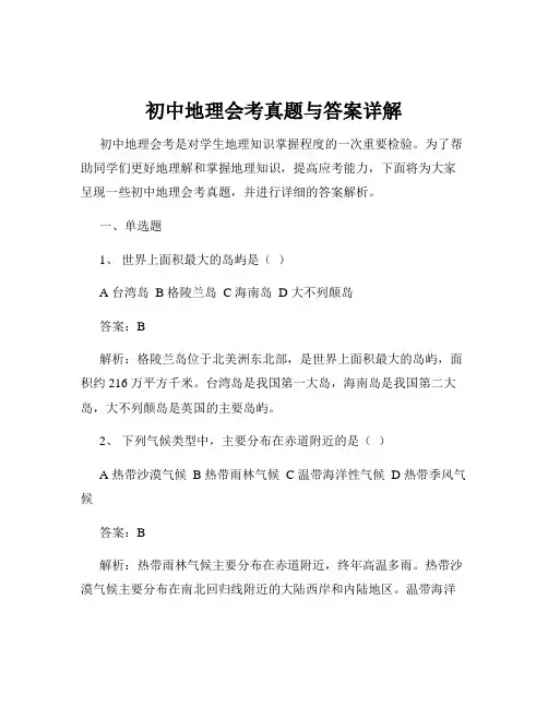初中地理会考真题与答案详解