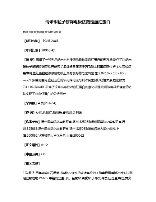纳米银粒子修饰电极法测定血红蛋白