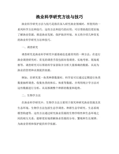 渔业科学研究方法与技巧