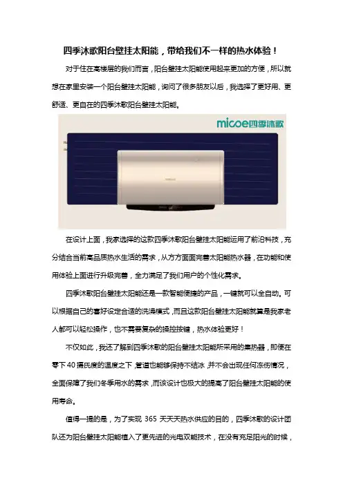 四季沐歌阳台壁挂太阳能,带给我们不一样的热水体验!