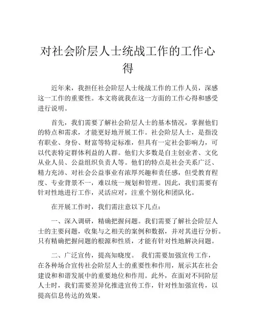 对社会阶层人士统战工作的工作心得