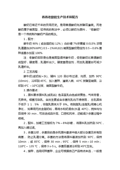 看看老酸奶生产技术和配方