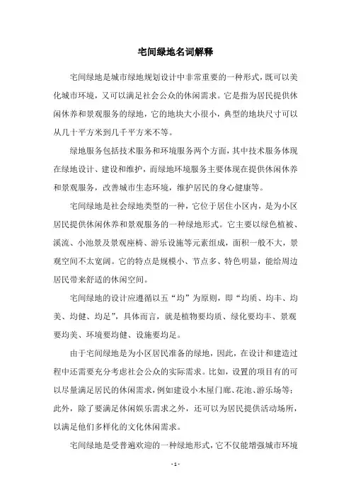 宅间绿地名词解释