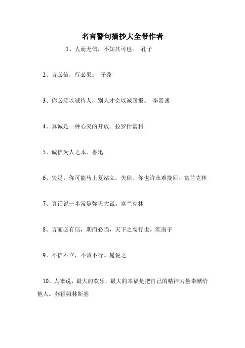 名言警句摘抄大全带作者