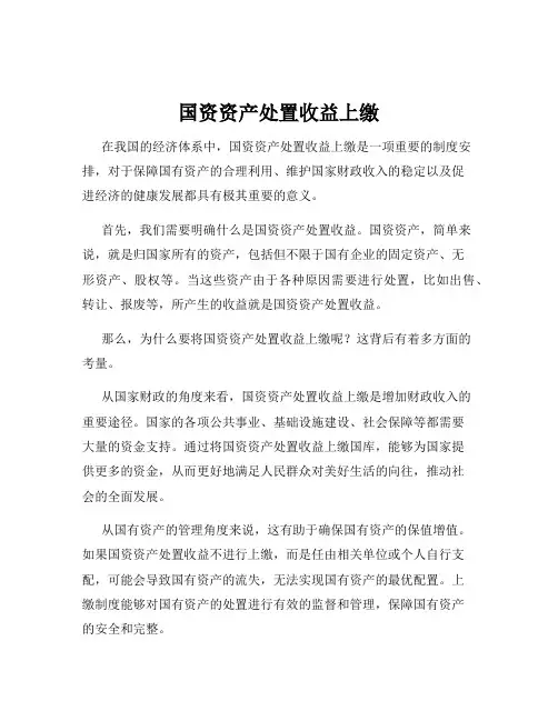 国资资产处置收益上缴