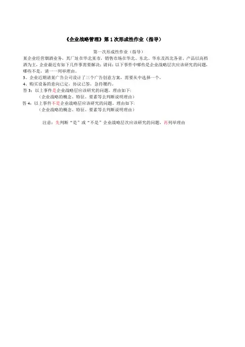 企业战略管理第一次形成性作业