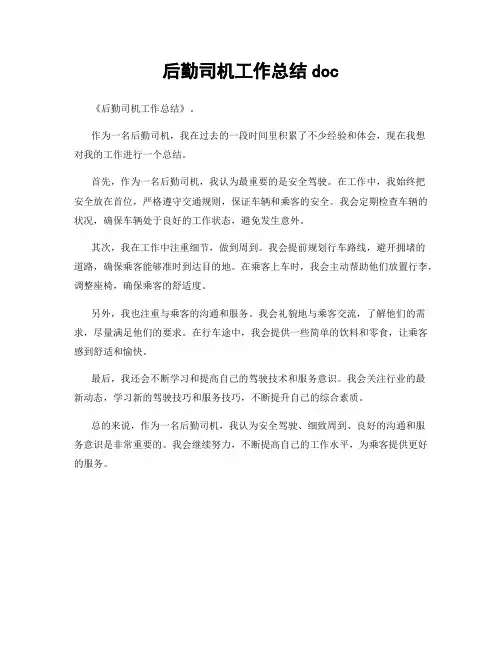 后勤司机工作总结doc