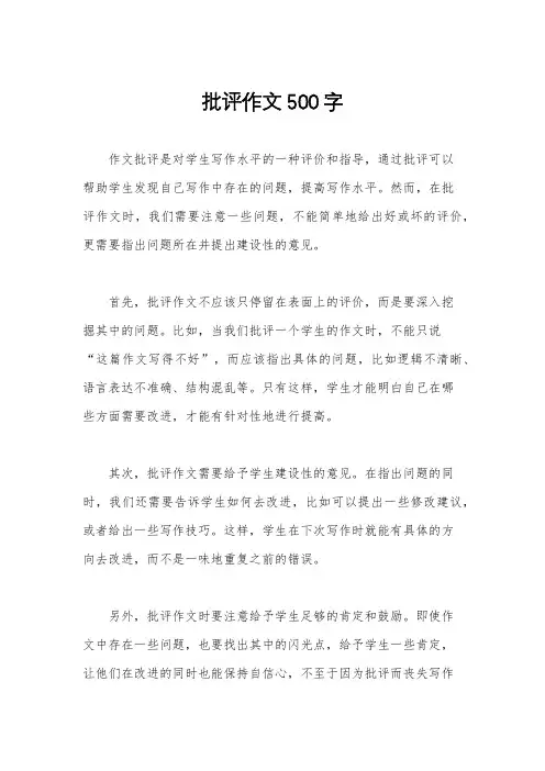 批评作文500字