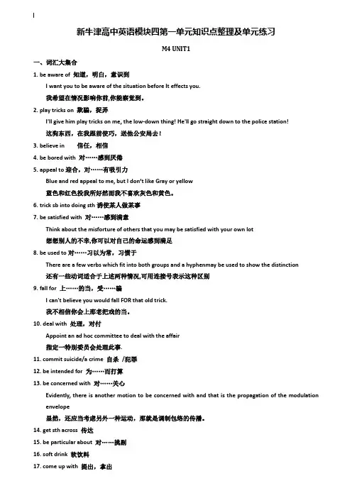 (附加18套模拟试卷)牛津高中英语各单元整理及单元练习_牛津高中英语模块四第一单元知识点整理及单元练习