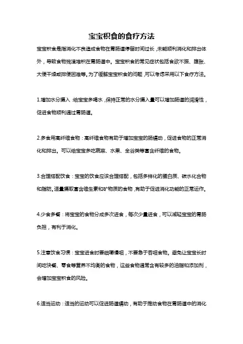 宝宝积食的食疗方法