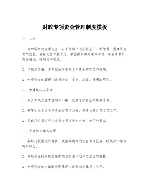 财政专项资金管理制度模板