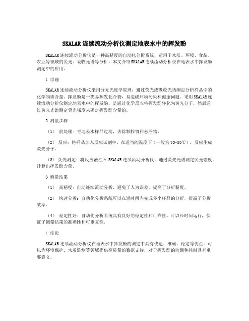SKALAR连续流动分析仪测定地表水中的挥发酚