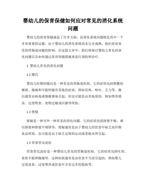 婴幼儿的保育保健如何应对常见的消化系统问题