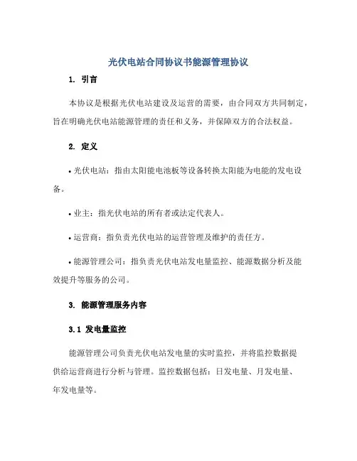 光伏电站合同协议书能源管理协议[推荐]