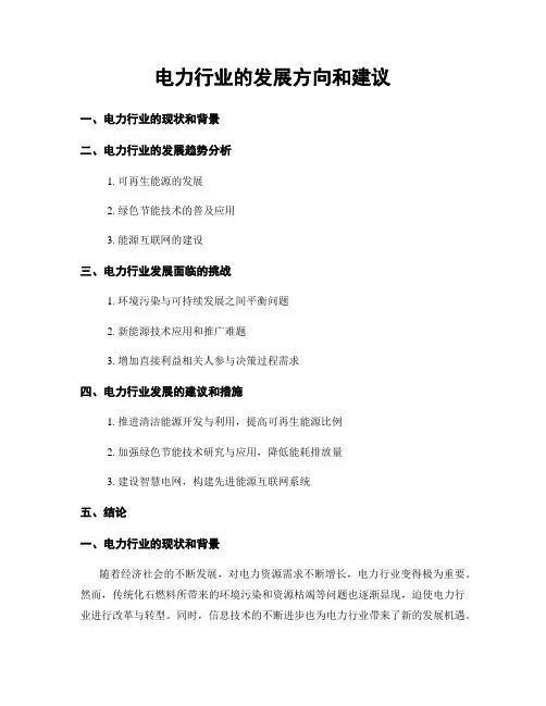 电力行业的发展方向和建议