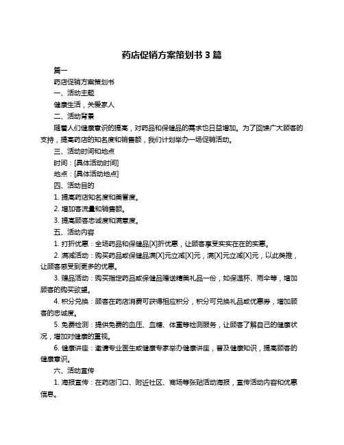 药店促销方案策划书3篇