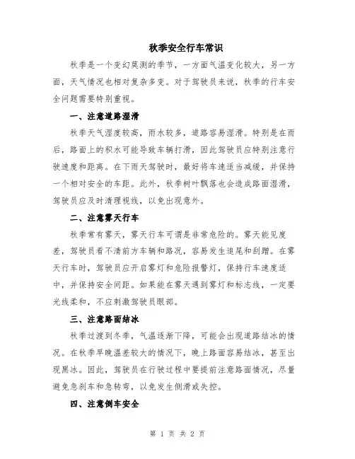 秋季安全行车常识