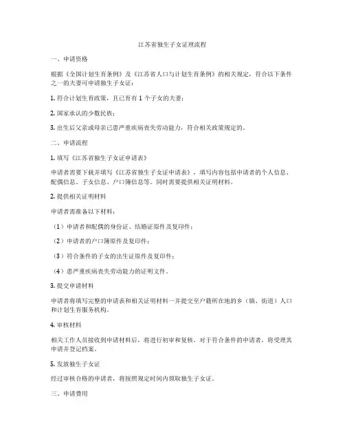 江苏省独生子女证理流程
