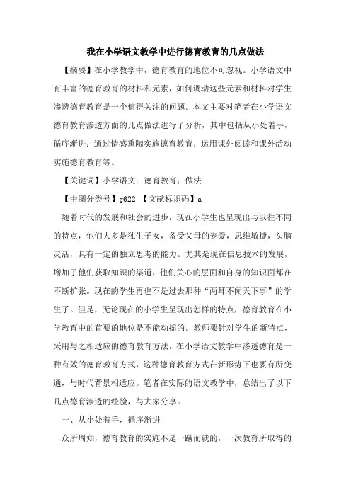 我在小学语文教学中进行德育教育的几点做法