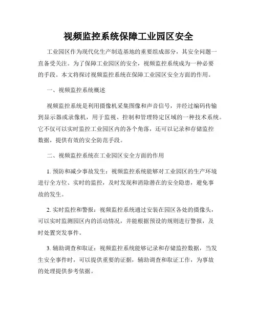 视频监控系统保障工业园区安全