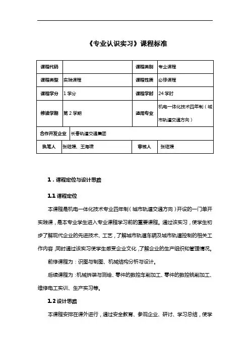 《专业认识实习》课程标准