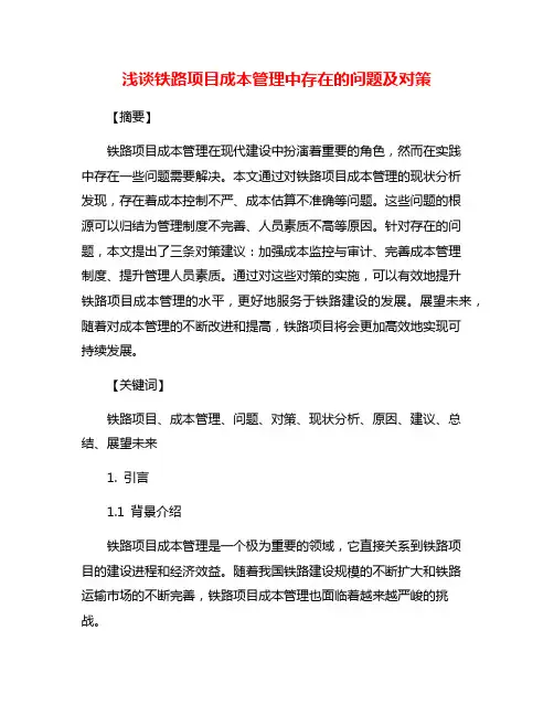 浅谈铁路项目成本管理中存在的问题及对策