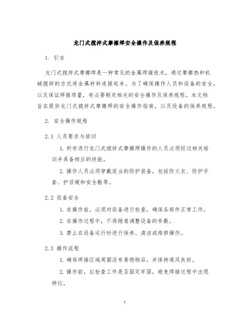 龙门式搅拌式摩擦焊安全操作及保养规程