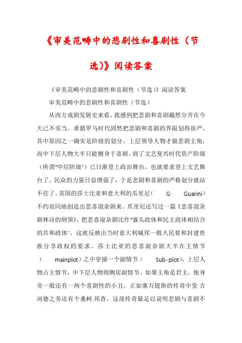 《审美范畴中的悲剧性和喜剧性（节选）》阅读答案