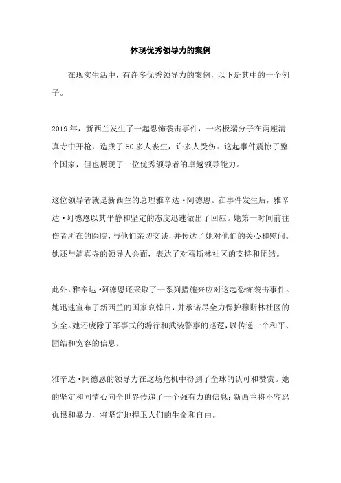 体现优秀领导力的案例