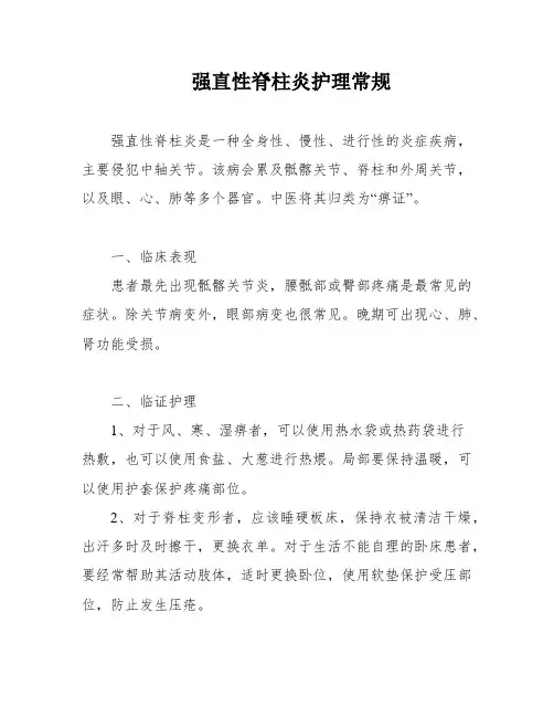 强直性脊柱炎护理常规