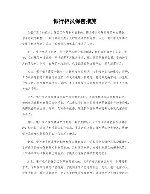 银行柜员保密措施