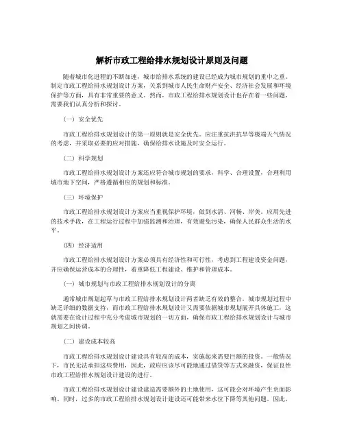 解析市政工程给排水规划设计原则及问题