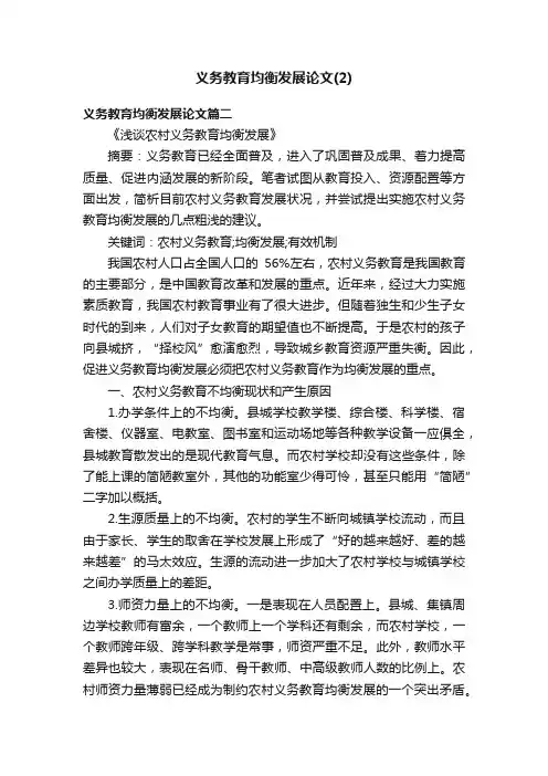 义务教育均衡发展论文（2）