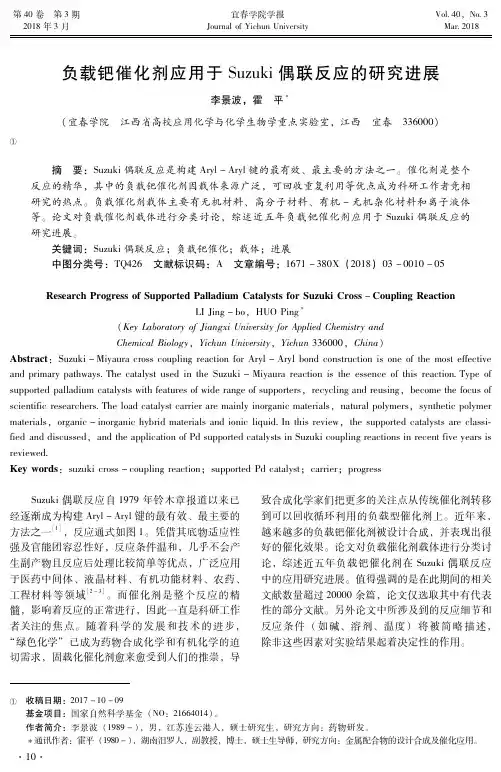 负载钯催化剂应用于Suzuki偶联反应的研究进展