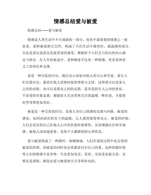 情感总结爱与被爱