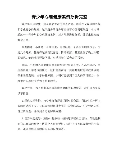 青少年心理健康案例分析完整