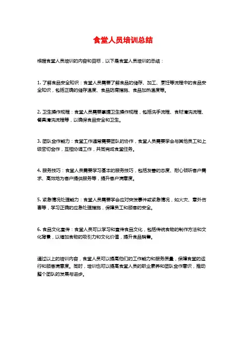 食堂人员培训总结