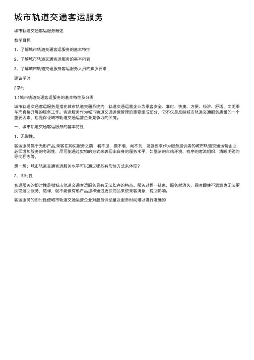 城市轨道交通客运服务