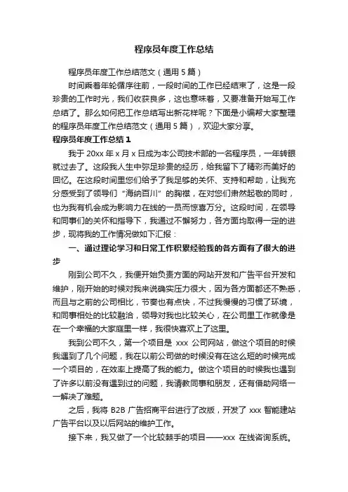 程序员年度工作总结范文(通用5篇)