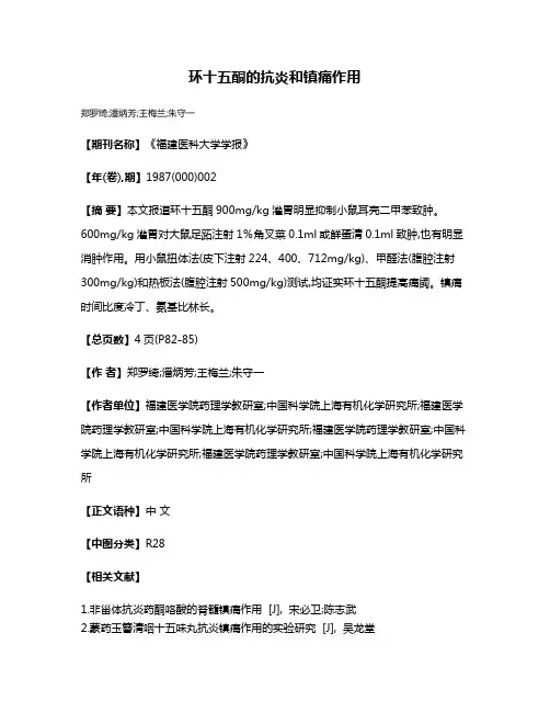 环十五酮的抗炎和镇痛作用