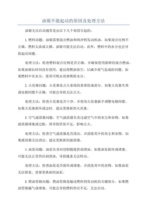 油锯不能起动的原因及处理方法