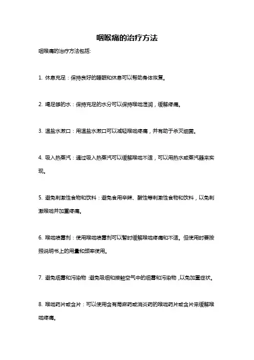 咽喉痛的治疗方法