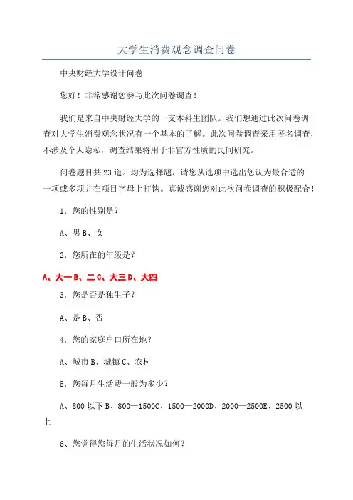 大学生消费观念调查问卷