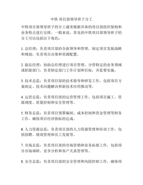 中铁 项目部领导班子分工