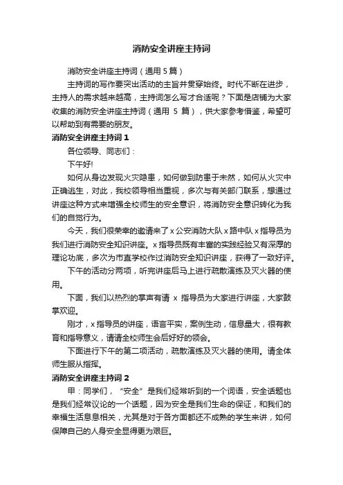 消防安全讲座主持词