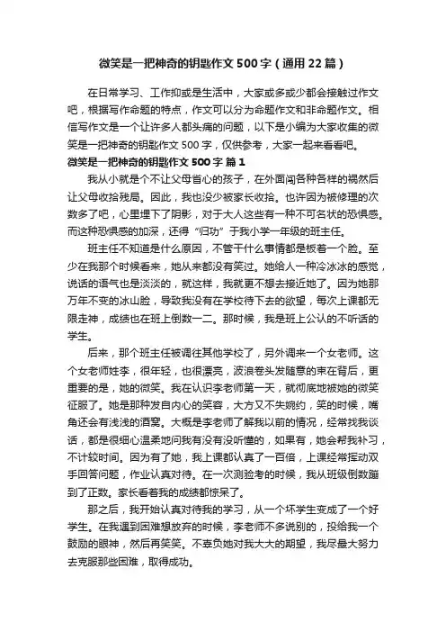 微笑是一把神奇的钥匙作文500字（通用22篇）