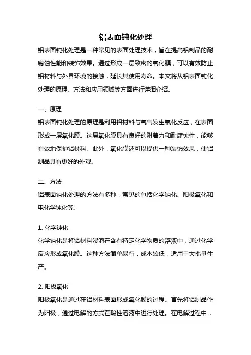 铝表面钝化处理