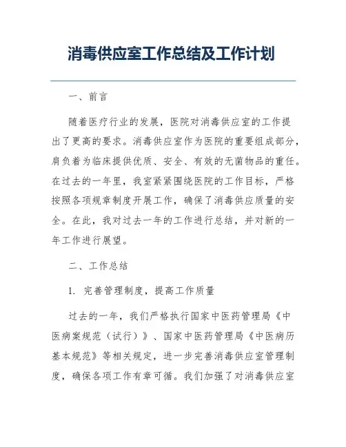 消毒供应室工作总结及工作计划